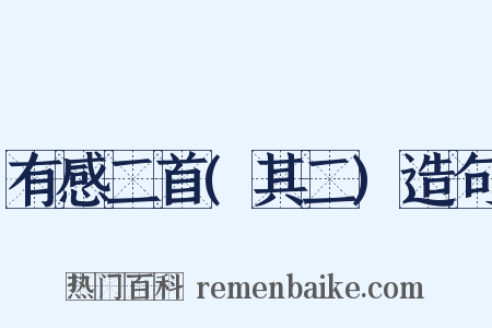 有感二首(其二)造句是什么意思的图片